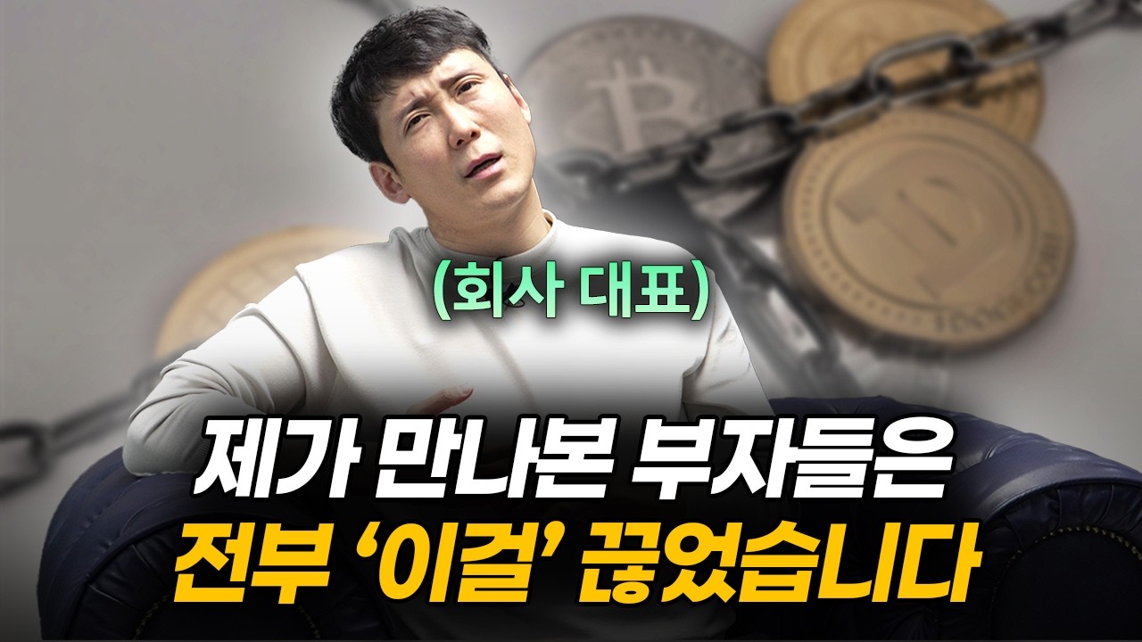 부자들은 알지만 가난한 사람은 모르는 내용입니다