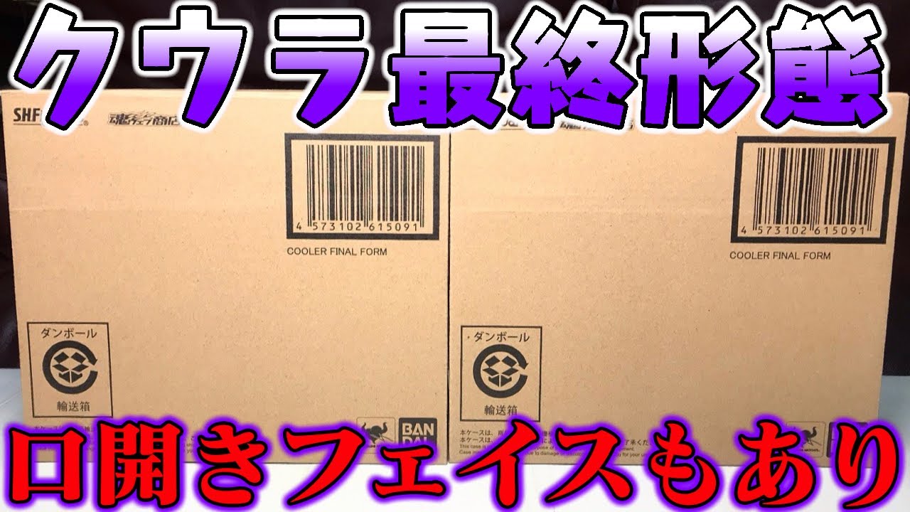 口のシャッターが開く奇跡『S.H.Figuarts クウラ 最終形態』開封レビュー【おもちゃ】巨大ボディに筋肉！これで7,700円！ブロリーより気に入ってしまった プレミアムバンダイ【ドラゴンボール】