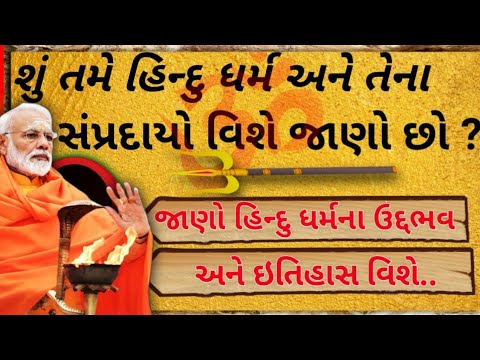 હિન્દુ ધર્મ અને તેના સંપ્રદાય || Hindu dharm ane teno itihas || A Gujarati bhakti