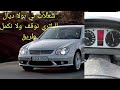 أجي تعرف أهم 2 أسباب إشتعال لمبة الباتري في سيارة ميرسيديس W203 