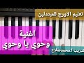 تعليم الاورج اغنية وحوي يا وحوي شهر رمضان المبارك دورات تدريبية اونلاين للمبتدئين