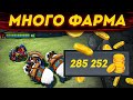 Очень МНОГО ФАРМлю в Дота 2 Убей Босса и выиграй!