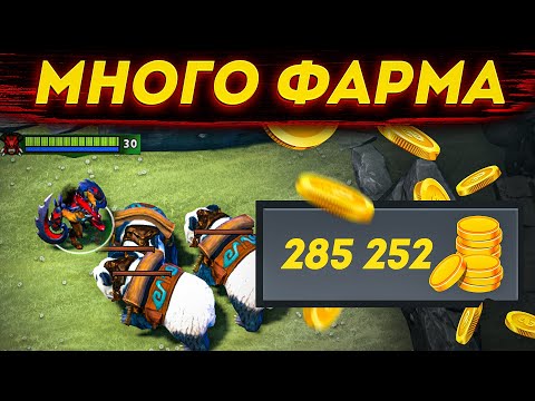 Видео: Очень МНОГО ФАРМлю в Дота 2 Убей Босса и выиграй!