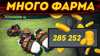 Очень МНОГО ФАРМлю в Дота 2 Убей Босса и выиграй!