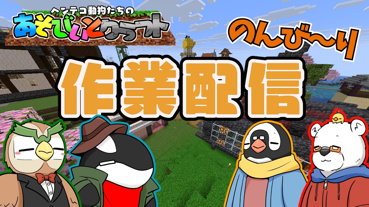 【Minecraft】何をしようかな?のんびり作用配信!【あそびいとクラフト】