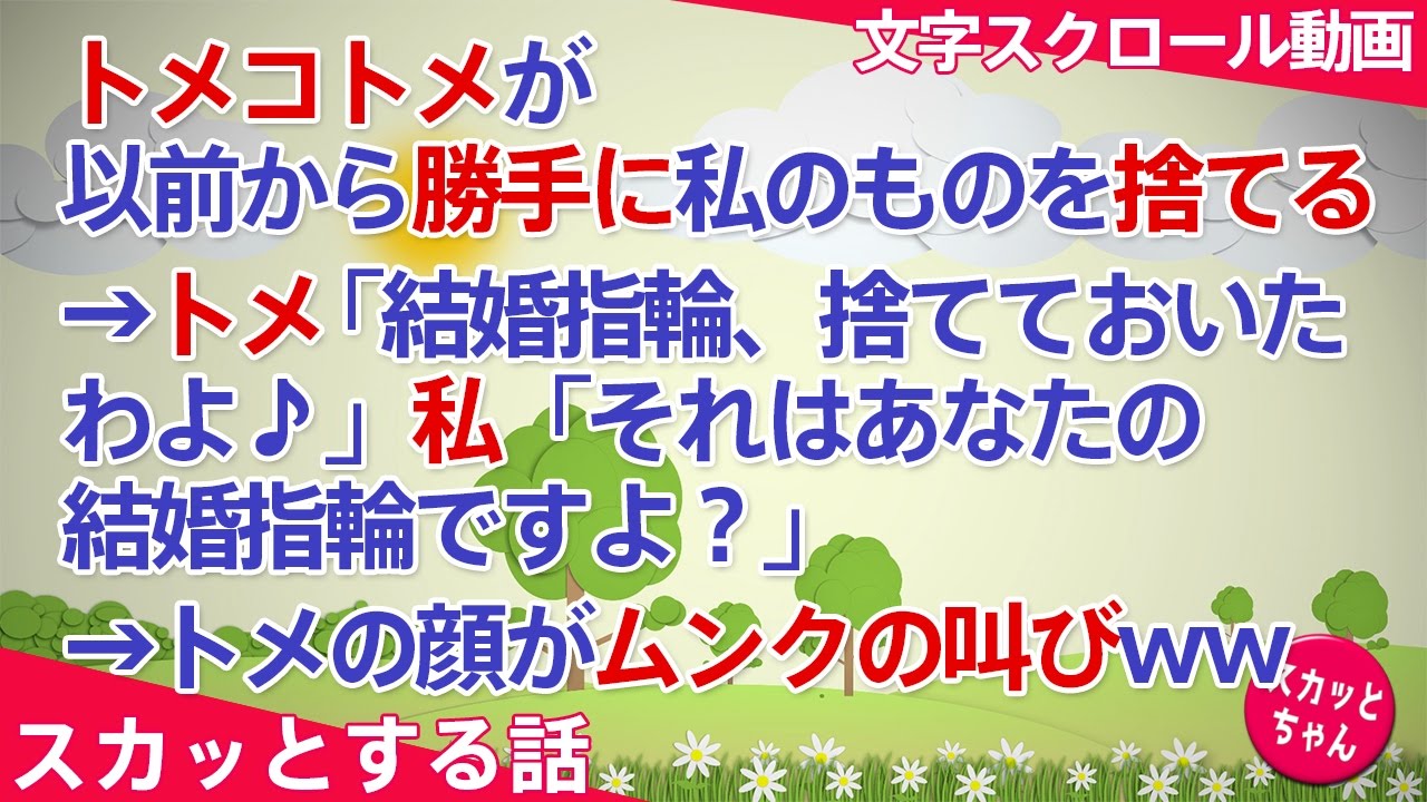 スカッとする話 トメコトメが以前から勝手に私のものを捨てる トメ 結婚指輪捨てておいたわよ 私 それはあなたの結婚指輪ですよ トメの顔がムンクの 叫びww スカッとちゃん Youtube