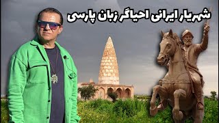 یعقوب لیث صفاری شهریار ایرانی و احیاگر زبان فارسی آرامیده در گندی شاپور