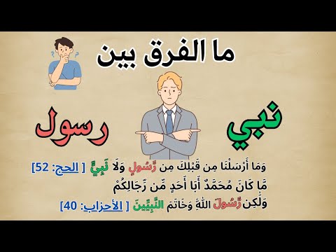 سيدنا محمد خاتم الانبياء أم خاتم المرسلين الفرق بين النبي والرسول إعجاز القرأن