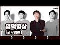 포레스텔라 입덕영상-[고우림편]