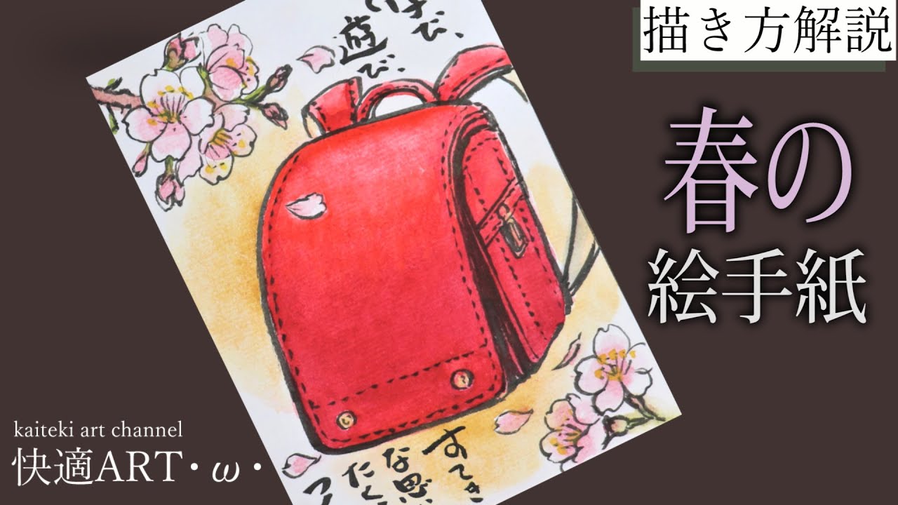 【解説】春の絵手紙🎒『ランドセルと桜』2月・3月・4月 初心者向け簡単でリアルな絵の描き方解説 入学式 お祝いの絵