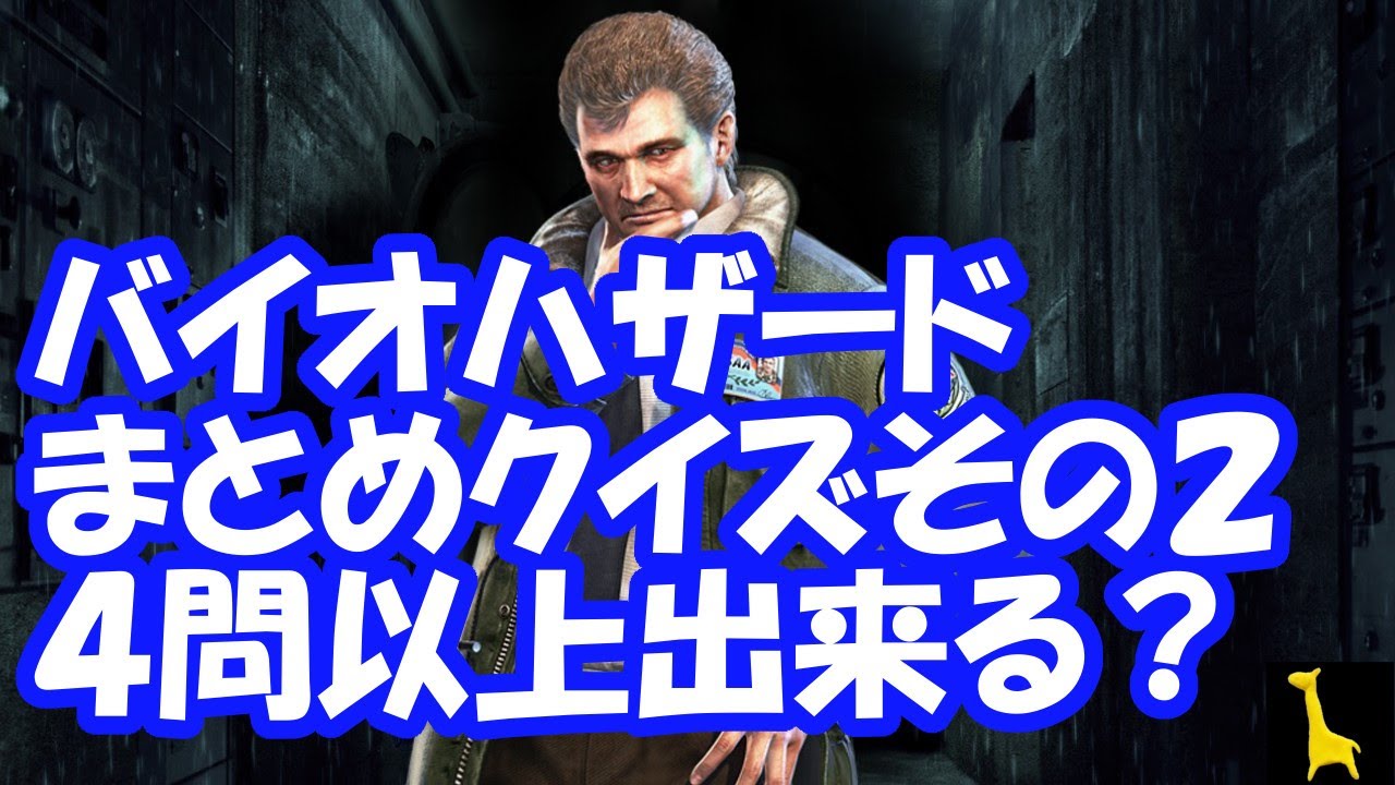 バイオハザードシリーズまとめクイズ2 全問正解出来たらバイオハザード狂 ３問以下ならバイオシリーズを最初からやり直せっ Biohazard Quiz Youtube