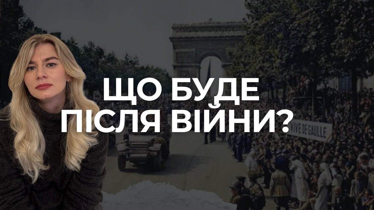 Як живуть люди після війни? Ч 1: Психологія післявоєнної Європи