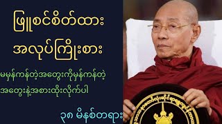 ဖြူစင်စိတ်ထား အလုပ်ကြိုးစား-ပါချုပ်ဆရာတော်ကြီး ဘဒ္ဒန္တ ဒေါက်တာ နန္ဒမာလာဘိဝံသ