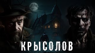 Страшные Истории. КРЫСОЛОВ. Аудиокнига. Мистика.