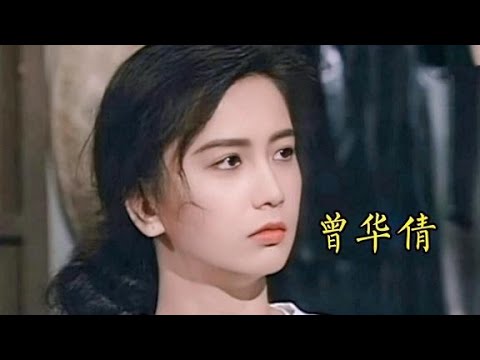 【曾华倩】19岁到53岁的容颜变化，年轻时的她，灵动娇俏