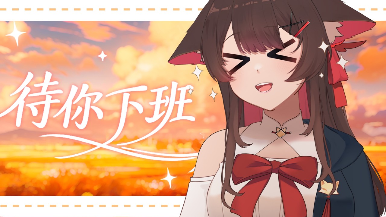 【待你下班】今天要開開心心的！| 马来西亚V |   #vtuber中文  #馬來西亞vtuber | MYViki