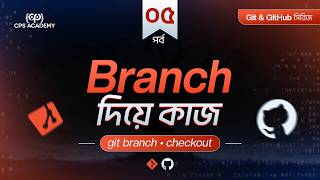 Information What is a Branch git branch and git checkout | Git & GitHub Tutorial (Part 05) Update