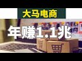 【南视界】大马电商年赚1.1兆