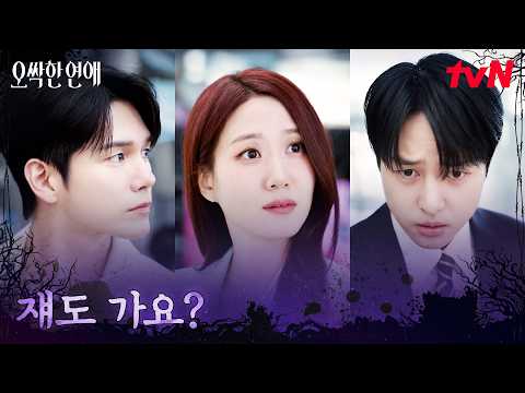 박은빈의 해외 출장, 하루도 떨어지기 싫은 양세종 #오싹한연애 EP.9 | <strong>tvN</strong> 260815 방송