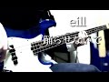 eill / 踊らせないで bass cover