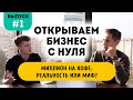 Кофе с собой как первая бизнес идея. Как открыть кофейню с нуля в 2021 году.