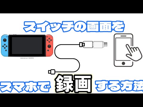 【Android】Switchの画面を スマートフォンで ˹録画する˼方法
