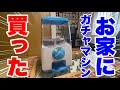 【自宅ガチャ】ガチャキューブ買いました！ガチャ本体購入動画