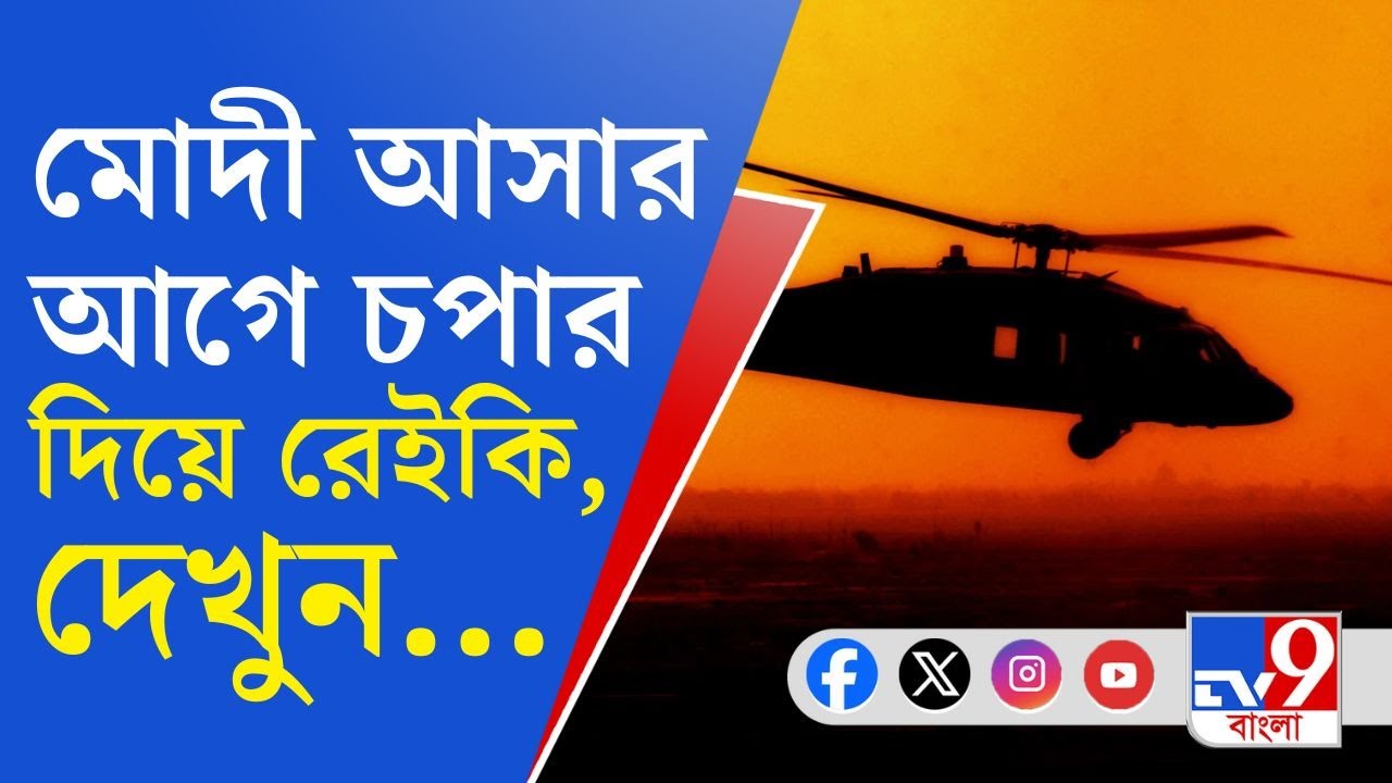 Narendra Modi At Krishnanagar: মোদী নামার আগে রেইকি হেলিকপ্টারের, কীভাবে ব্যবস্থা―দেখুন