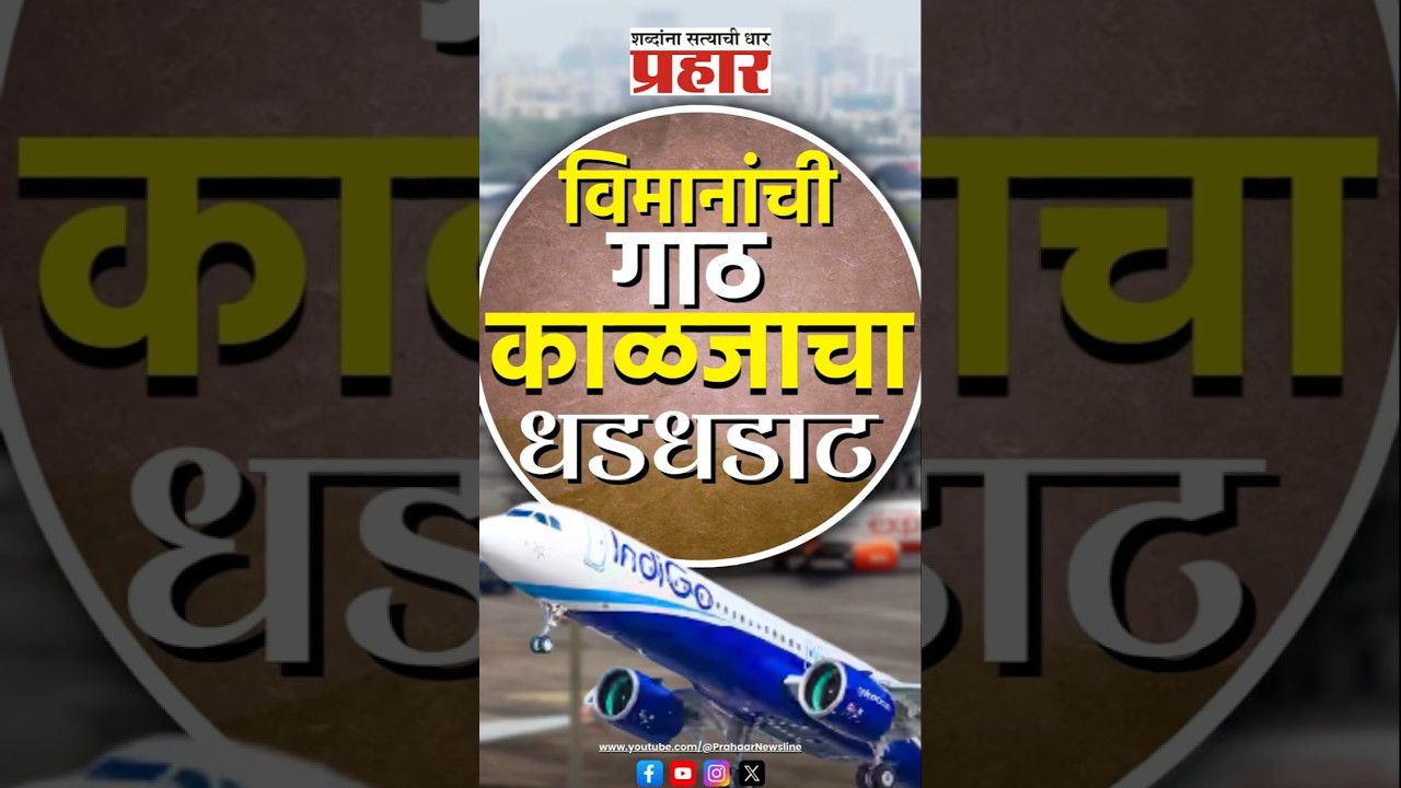 Plane crash | मुंबईच्या आंतरराष्ट्रीय विमानतळावर विमानांच्या धडकेचा थरार #prahaarnewsline