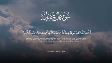 تلاوة هادئة من سورة آل عمران || القارئ: محمد أسامة منتظر || ♥️🌷