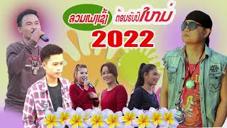 ລວມເພງເຊີ້ງຕ້ອນຮັບປີໃໝ່ 2022 ຊ້ອງ ຕ໋ອຍ ນິພົນ ມ່ວນໆ/รวมเพลงเชี้งต้อนรับปีใหม่ 2022 ช่อง ต๋อย นิพน