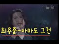 아마도 그건 최용준 아마도 그건 최용준