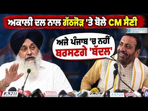 ਅਕਾਲੀ ਦਲ ਨਾਲ ਗੱਠਜੋੜ ’ਤੇ ਬੋਲੇ Nayab Saini, ਅਜੇ ਪੰਜਾਬ 'ਚ ਨਹੀਂ ਬਰਸਣਗੇ 'ਬੱਦਲ'