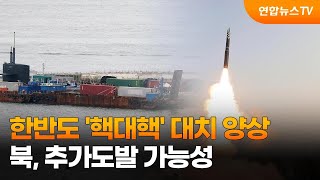 한반도 '핵대핵' 대치 양상…북, 추가도발 가능성 / 연합뉴스TV (YonhapnewsTV)