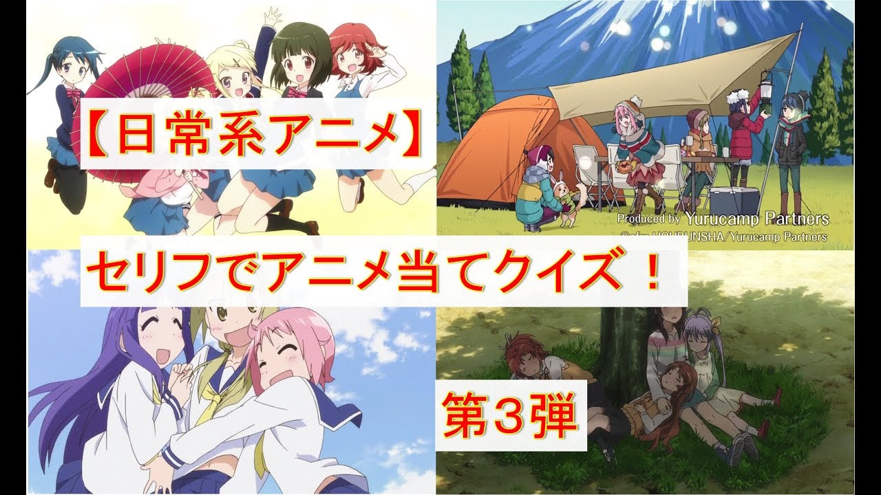 日常系アニメ セリフで当てるアニメクイズ その３ １５問 Youtube