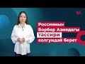 АКШ же Россия? Борбор Азия өлкөлөрү кимди тандайт?