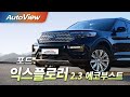 [시승기] 포드 익스플로러 2020 - 오토뷰 4K (UHD) / 2020 Ford Explorer Road test (Test Drive)