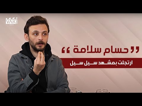 حسام سلامة ارتجلت بمشهد سيل سيل في تحت سابع أرض
