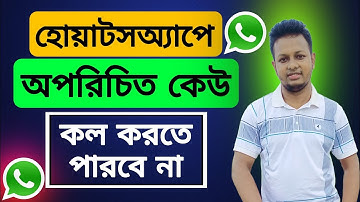 হোয়াটসঅ্যাপে অপরিচিত কেউ কল করতে পারবে না | হোয়াটসঅ্যাপের বিরক্তিকর কল আসা বন্ধ করুন