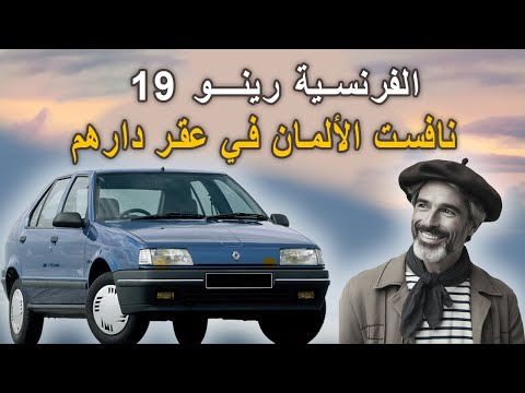 الفرنسية رينو 19 نافست الألمان في عقر دارهم