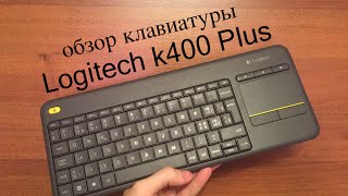 Обзор беспроводной клавиатуры Logitech k400 Plus