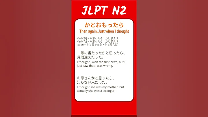 かとおもったら - Then again, Just when I thought - JLPT N2 Quick Grammar