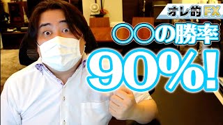 【天才】FX予想大的中！！勝率90％の〇〇〇を教えます！！
