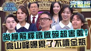 尚樺解釋「鐵飯碗」由來超害羞！高山峰曝「累了不讀金瓶」惹城哥笑開懷！20261020 曾國城 高山峰 兼具理性感性生活創作家 EP1555【全民星攻略】