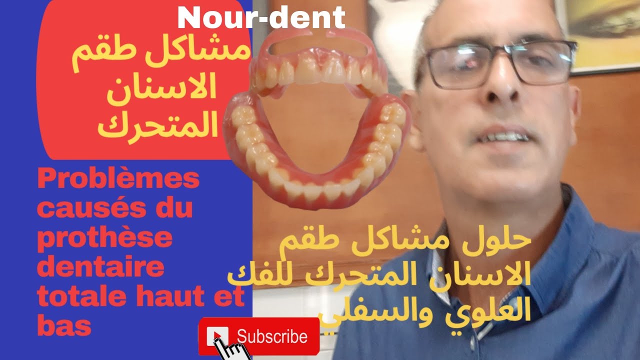 problèmes causés du prothèse dentaire totale. مشاكل طقم الاسنان المتحرك وحلولها.@Noureddine Vlogs