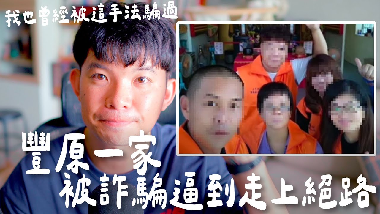 詐騙直接騙到一家人一個月負債千萬走上絕路 我曾經被這手法騙到存款全沒了 還賠朋友錢【貝克書】