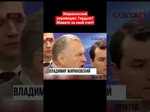 Жириновский: Донбасс - это Россия, Крым - Россия! Ваши земли - это Львов! #жириновский #украина
