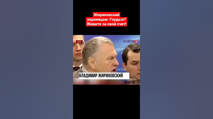 Жириновский: Донбасс - это Россия, Крым - Россия! Ваши земли - это Львов! #жириновский #украина