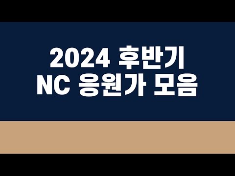 2024년 후반기 NC 다이노스 선수 등장곡 응원가 모음
