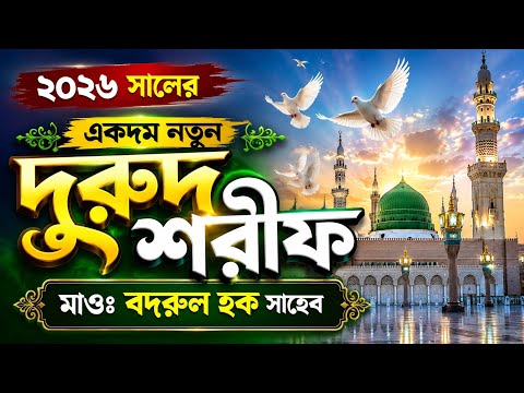 ২০২৬ সালের একদম নতুন দুরুদ শরীফ।। মাওঃ বদরুল হক সাহেব।। বাংলা দুরুদ শরীফ।। Karimganj Islamic Media 